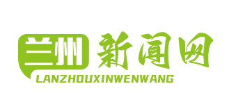 兰州国际货运班列年开行量突破千列，中欧线路占比超六成，助力“一带一路”发展