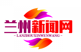 兰州国际货运班列年开行量突破千列，中欧线路占比超六成，助力“一带一路”发展